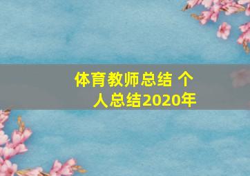 体育教师总结 个人总结2020年